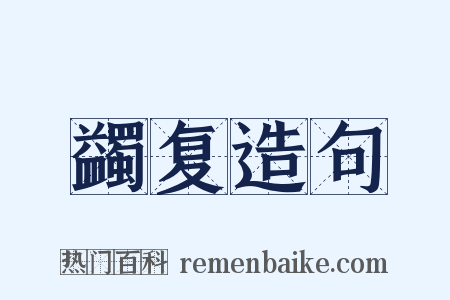 蠲复造句是什么意思的图片